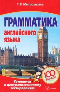 Грамматика английского языка. Готовимся к централизованному тестированию