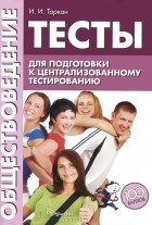 И. И. Таркан - Обществоведение. Тесты для подготовки к централизованному тестированию
