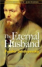 Фёдор Достоевский - The Eternal Husband