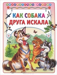 Руслан Синкевич - Как собака друга искала (сборник)
