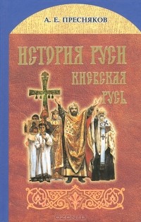 Александр Пресняков - История Руси. Киевская Русь
