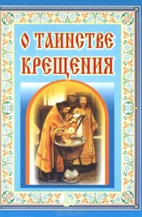 Игорь Новиков - О таинстве Крещения