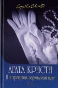 Агата Кристи - И в трещинах зеркальный круг