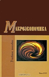 Олег Корниенко - Макроэкономика