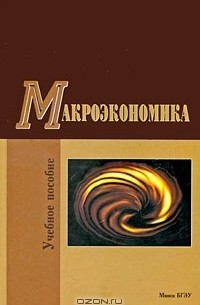 Олег Корниенко - Макроэкономика