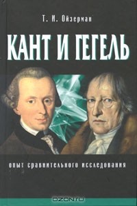 Теодор Ойзерман - Кант и Гегель. Опыт сравнительного исследования