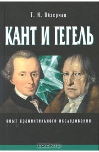 Теодор Ойзерман - Кант и Гегель. Опыт сравнительного исследования