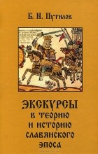 Борис Путилов - Экскурсы в теорию и историю славянского эпоса