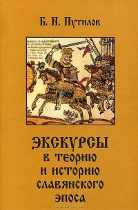 Борис Путилов - Экскурсы в теорию и историю славянского эпоса