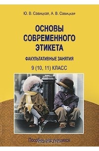 Основы современного этикета. 9 (10, 11) класс