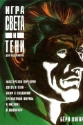 Берн Хогарт - Игра света и тени для художников