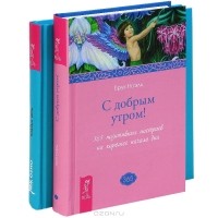  - Каждый день. 365 Медитаций на Здесь и Сейчас. С добрым утром! 365 позитивных настроев на хорошее начало дня (комплект из 2 книг + DVD-ROM)