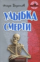 Игорь Воронов - Улыбка смерти