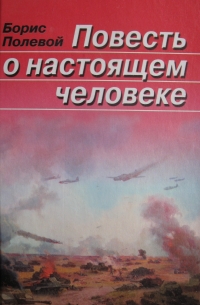 Борис Полевой - Повесть о настоящем человеке