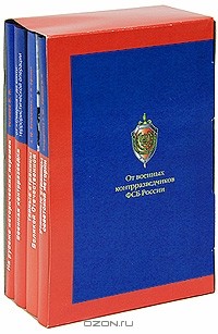  - От военных контрразведчиков ФСБ России (комплект из 4 книг)