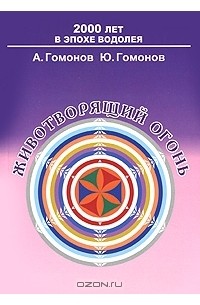  - Животворящий огонь