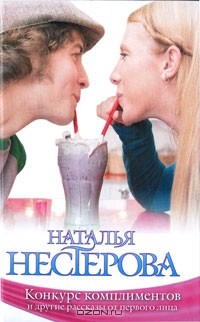 Наталья Нестерова - Конкурс комплиментов и другие рассказы от первого лица (сборник)