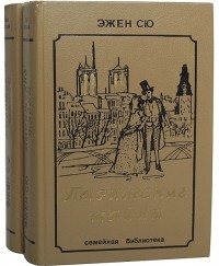 Эжен Сю - Парижские тайны (комплект из 2 книг)