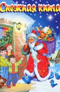 Снежная книга