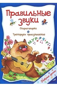 О. Захарова - Правильные звуки