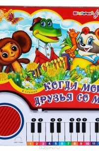 Владимир Шаинский - Когда мои друзья со мной. Книжка-игрушка