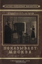  - Показывает Москва