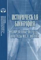  - Историческая биография. Современные подходы и методы исследования