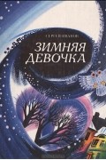 Сергей Иванов - Зимняя девочка (сборник)