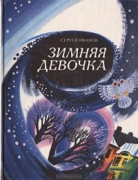 Сергей Иванов - Зимняя девочка (сборник)