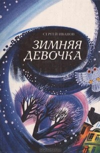 Сергей Иванов - Зимняя девочка (сборник)