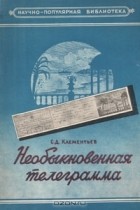 Сергей Клементьев - Необыкновенная телеграмма