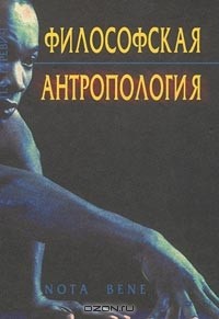 Павел Гуревич - Философская антропология