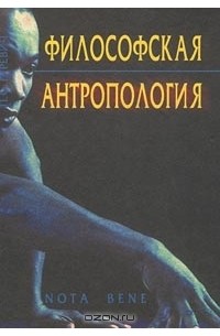Философская антропология