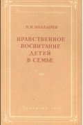 Н. Болдырев - Нравственное воспитание детей в семье