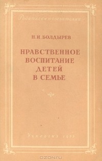 Н. Болдырев - Нравственное воспитание детей в семье