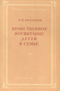 Н. Болдырев - Нравственное воспитание детей в семье