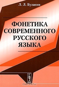 Л. Л. Буланин - Фонетика современного русского языка