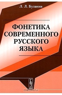 Л. Л. Буланин - Фонетика современного русского языка
