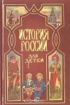 Александра Ишимова - История России для детей