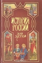 Александра Ишимова - История России для детей