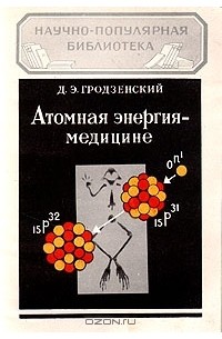 Атомная энергия - медицине