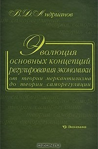 Владимир Андрианов - Эволюция основных концепций регулирования экономики от теории меркантилизма до теории саморегуляции