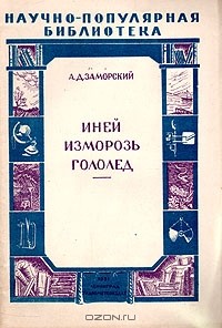 Александр Заморский - Иней. Изморозь. Гололед