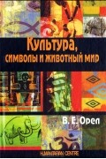 Культура, символы и животный мир