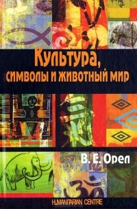 Валерий Орёл - Культура, символы и животный мир