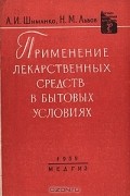  - Применение лекарственных средств в бытовых условиях