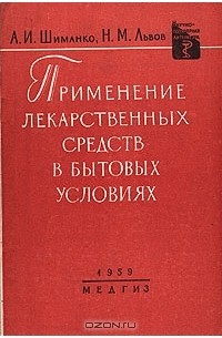  - Применение лекарственных средств в бытовых условиях