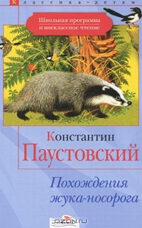 Константин Паустовский - Похождения жука-носорога (сборник)