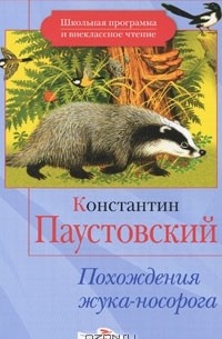 Константин Паустовский - Похождения жука-носорога (сборник)