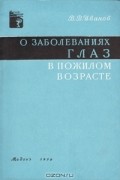 Виктор Иванов - О заболеваниях глаз в пожилом возрасте